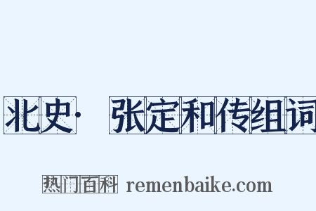 北史·张定和传组词是什么意思的图片